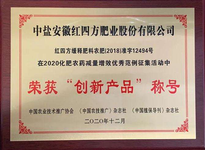 2020年化肥农药减量增效优秀范例中荣获“创新产品”称号