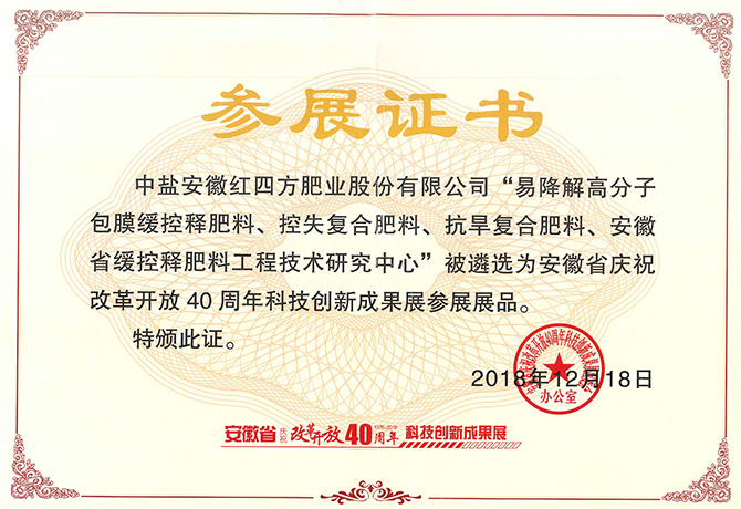 改革开放40周年科技创新成果参展证书